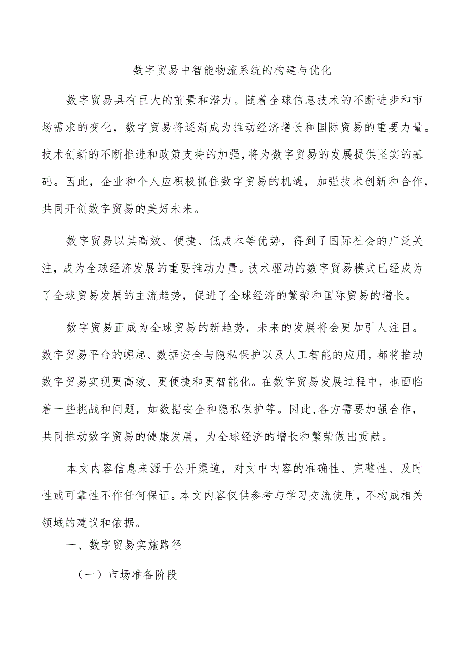 数字贸易中智能物流系统的构建与优化.docx_第1页