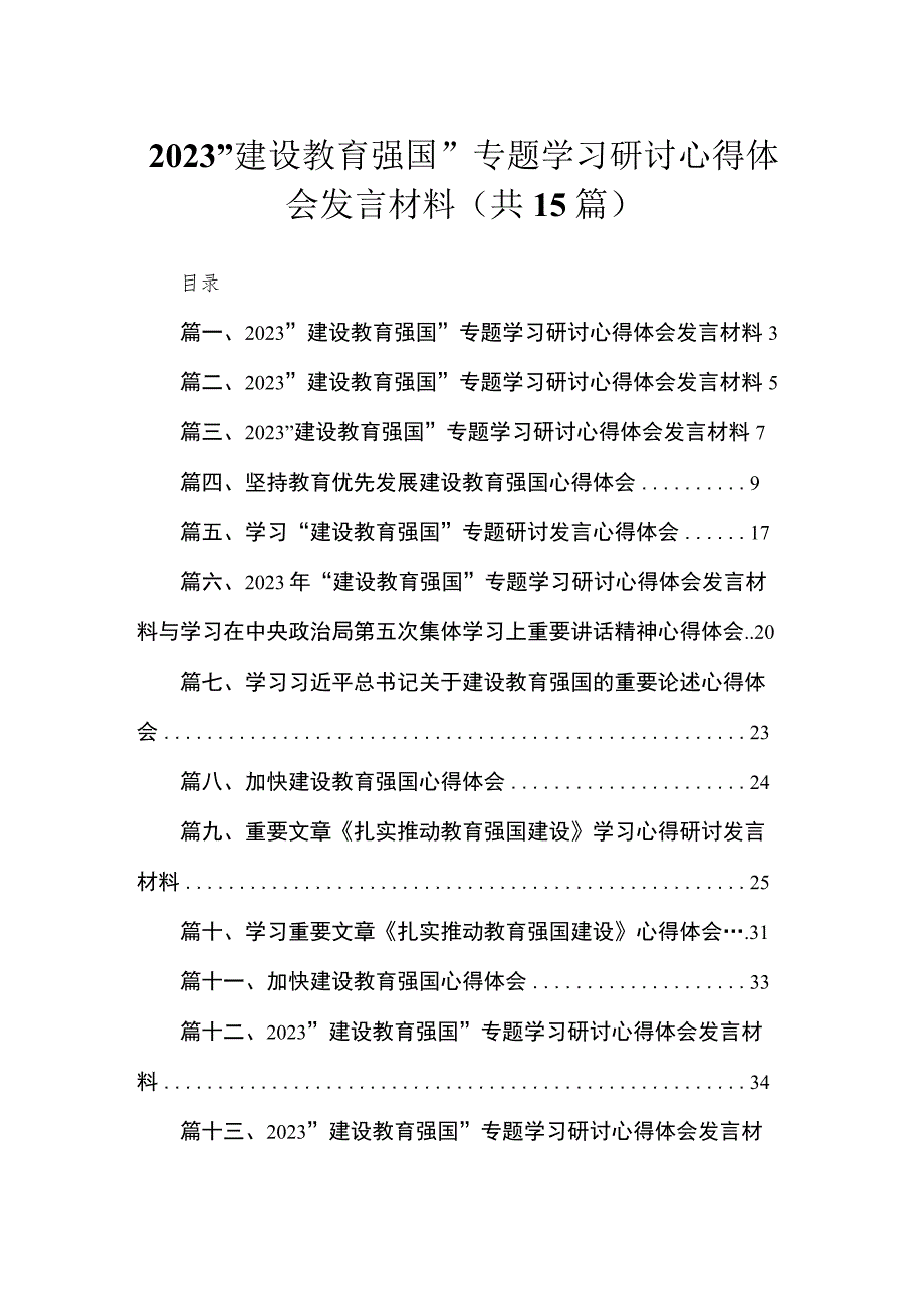 2023“建设教育强国”专题学习研讨心得体会发言材料最新精选版【15篇】.docx_第1页