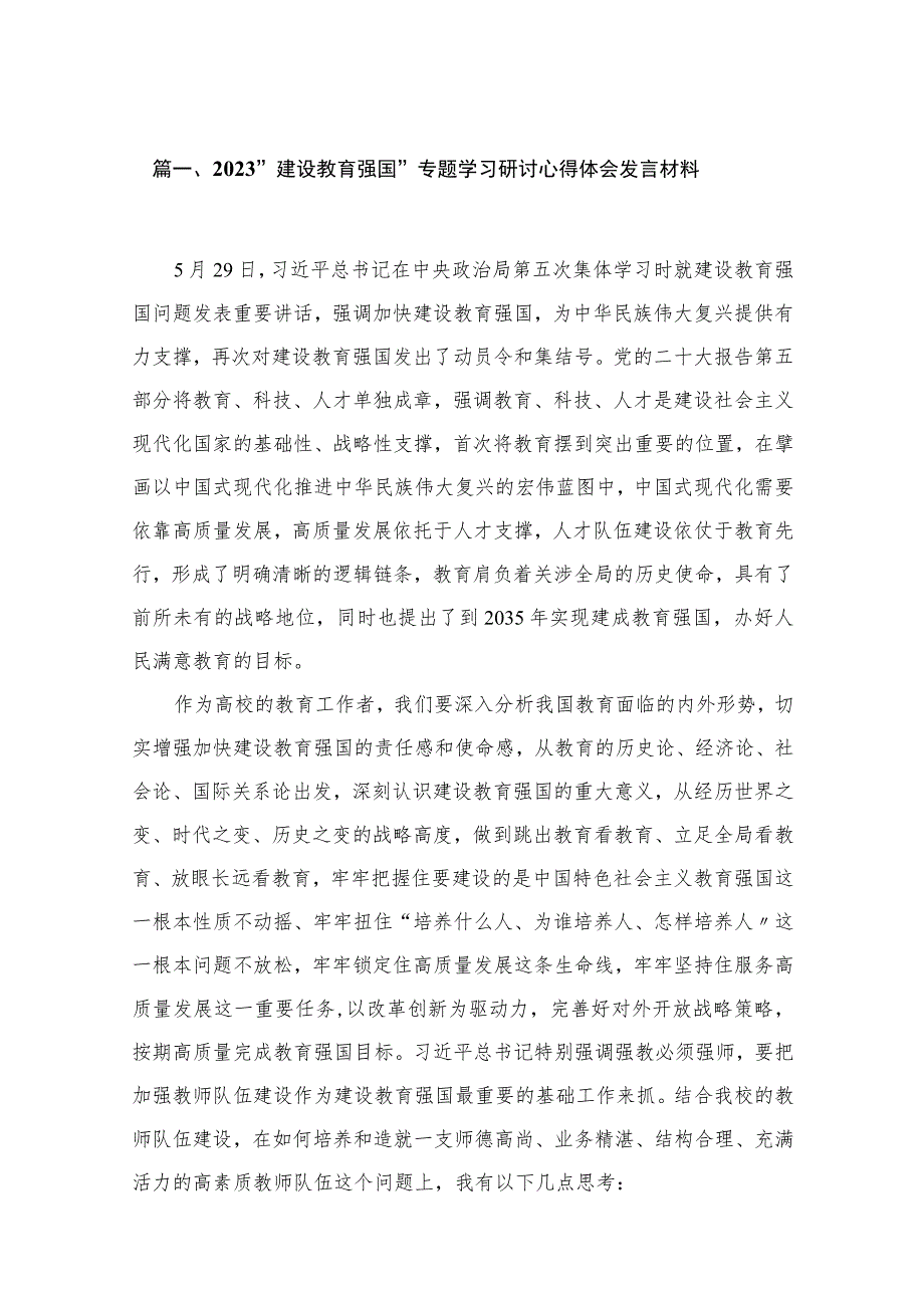 2023“建设教育强国”专题学习研讨心得体会发言材料最新精选版【15篇】.docx_第3页