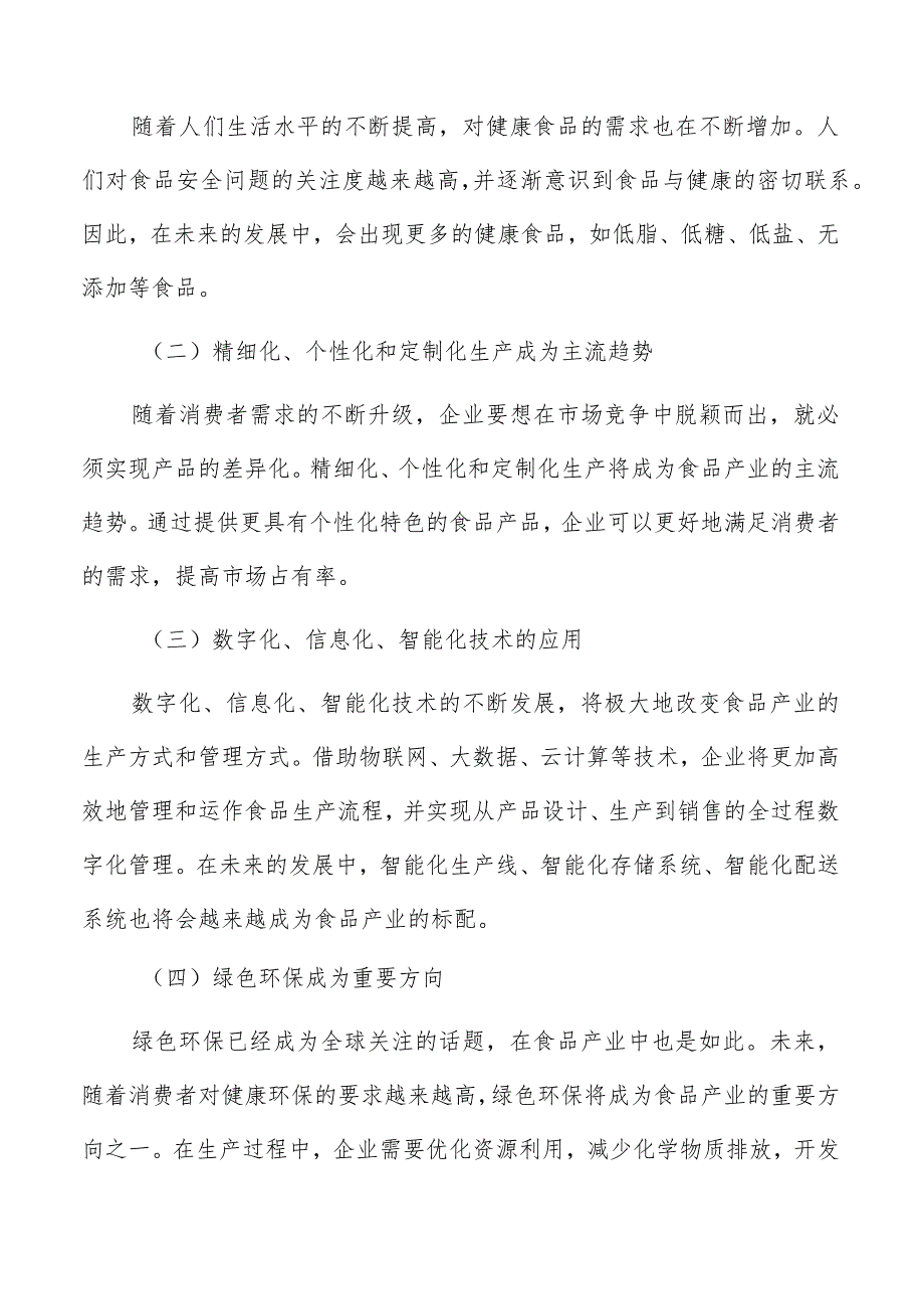 食品产业园项目原材料供应与品质控制分析.docx_第2页