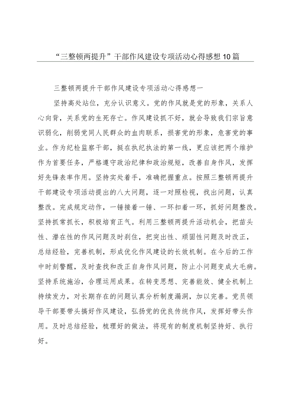 “三整顿两提升”干部作风建设专项活动心得感想10篇.docx_第1页