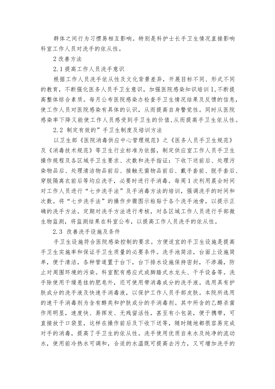 手卫生依从性存在问题及整改措施范文2023-2023年度(通用6篇).docx_第2页