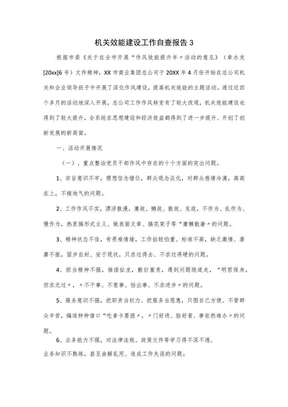 机关效能建设工作自查报告.docx_第1页