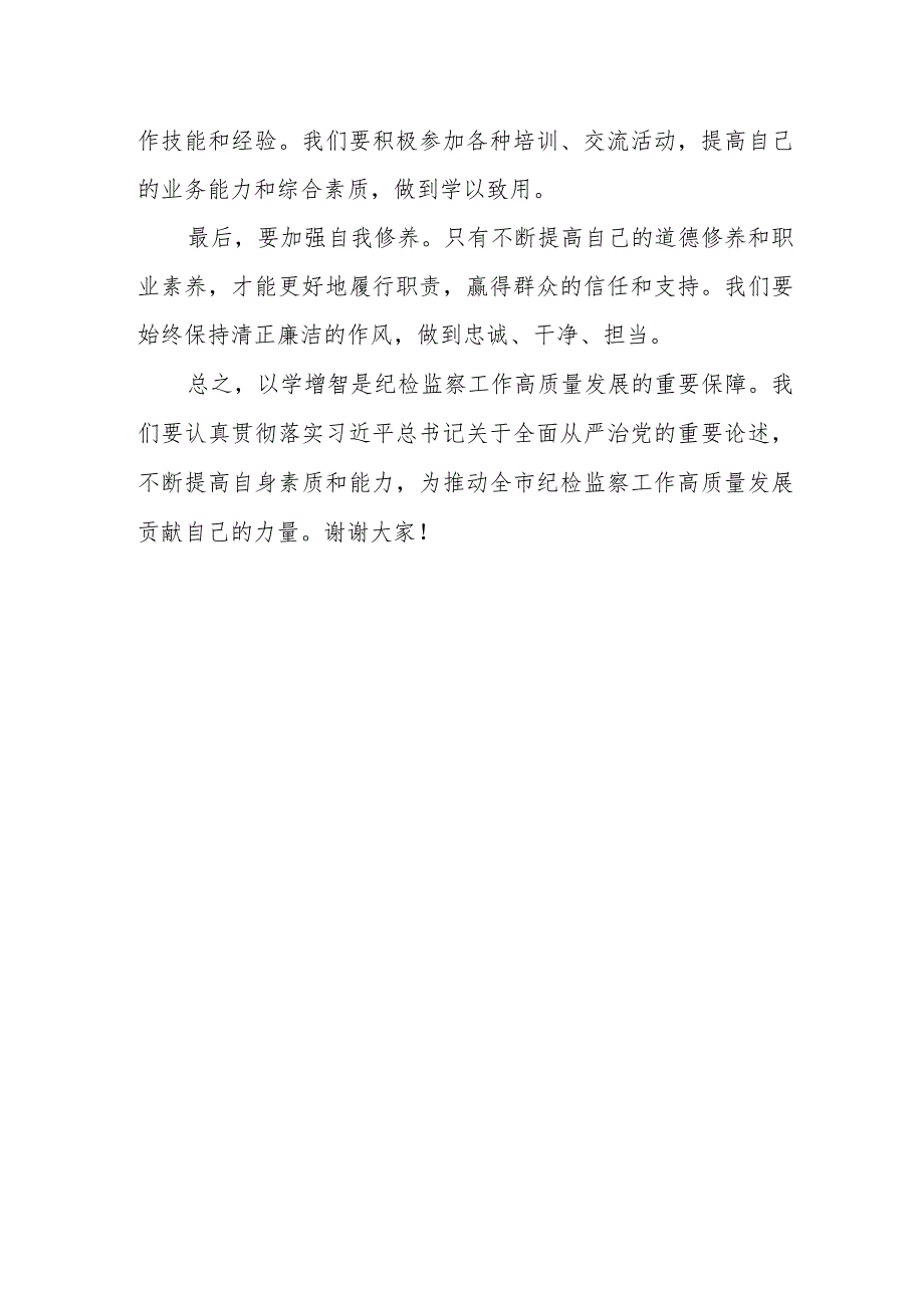 某市委常委、纪委书记关于以学增智主题研讨发言材料 1.docx_第3页