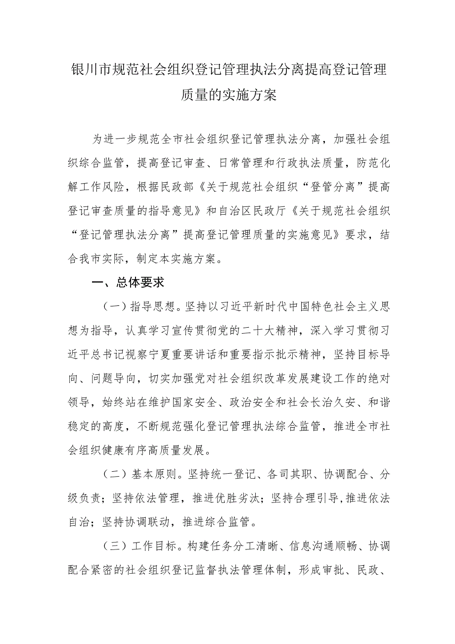 银川市规范社会组织登记管理执法分离提高登记管理质量的实施方案.docx_第1页