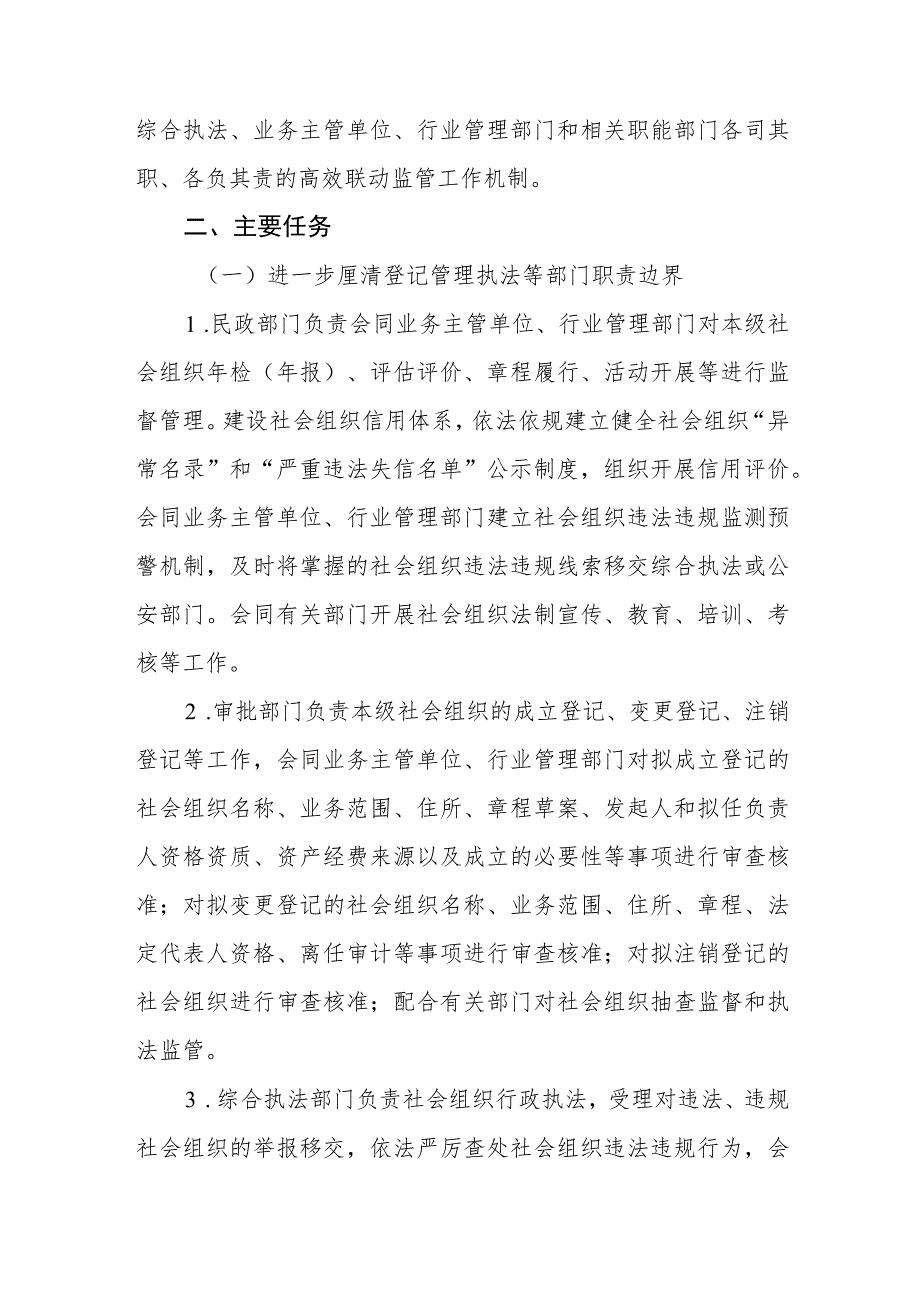 银川市规范社会组织登记管理执法分离提高登记管理质量的实施方案.docx_第2页