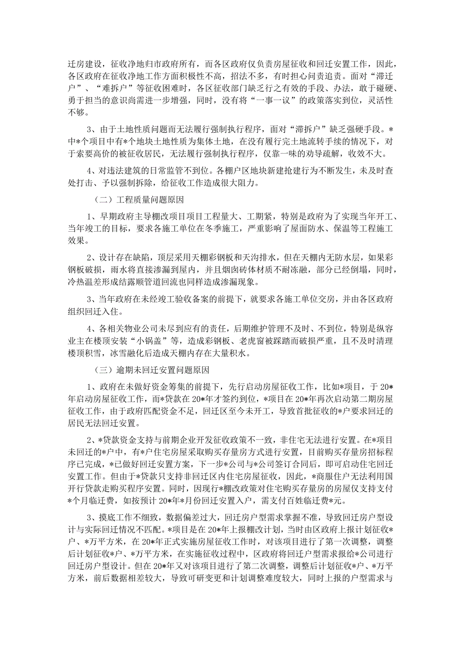 住建局棚户区城中村调研报告.docx_第2页