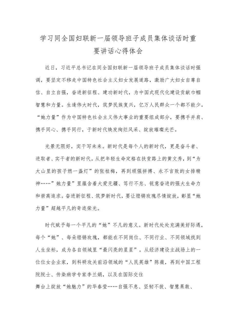 学习同全国妇联新一届领导班子成员集体谈话时重要讲话心得体会.docx_第1页