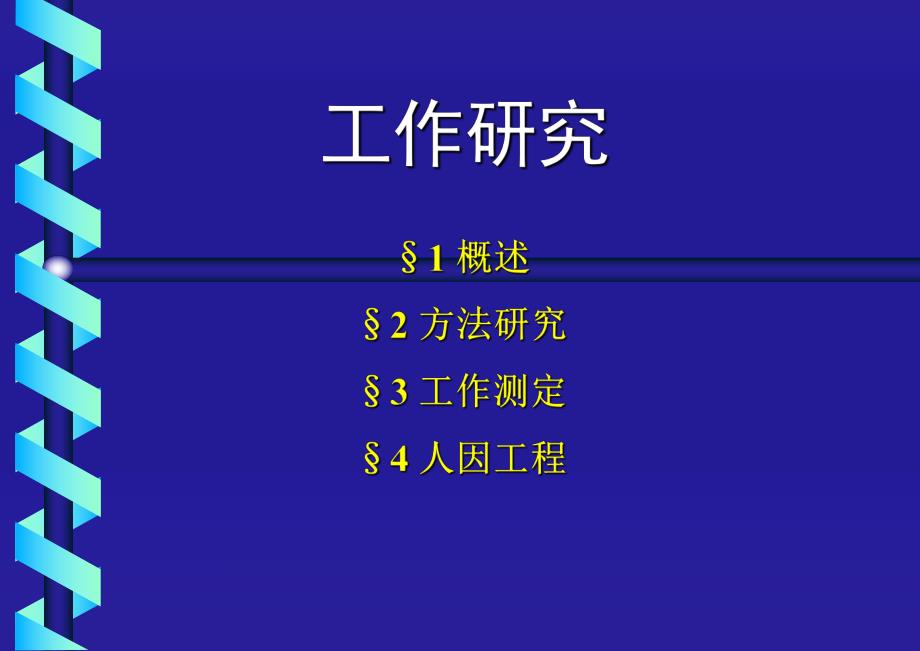 第5章工作研究.ppt_第1页