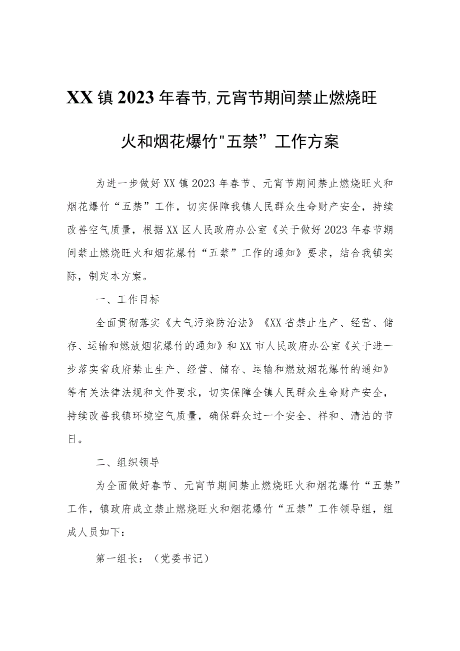 XX镇2023年春节、元宵节期间禁止燃烧旺火和烟花爆竹“五禁”工作方案.docx_第1页