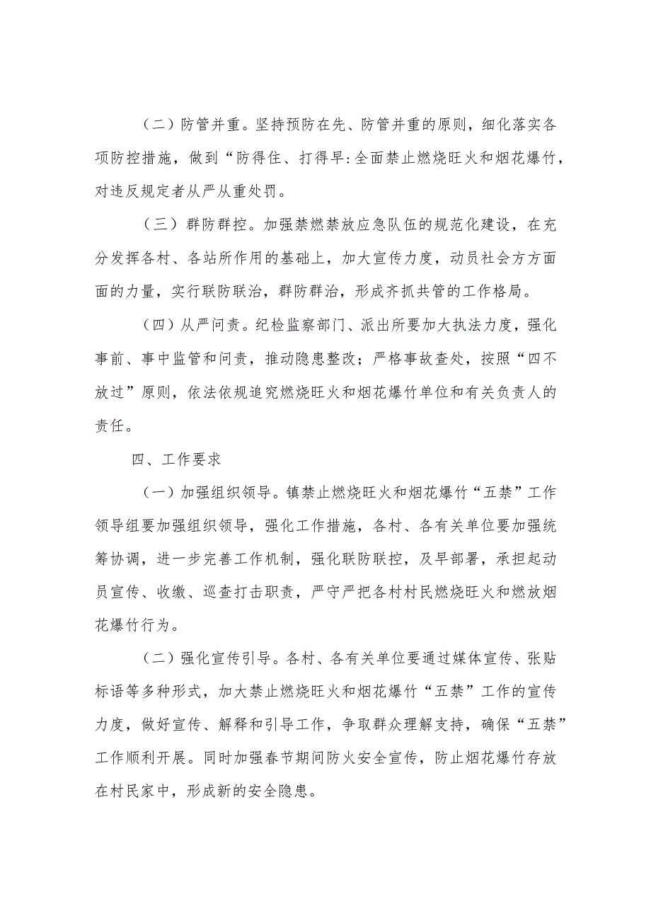 XX镇2023年春节、元宵节期间禁止燃烧旺火和烟花爆竹“五禁”工作方案.docx_第3页