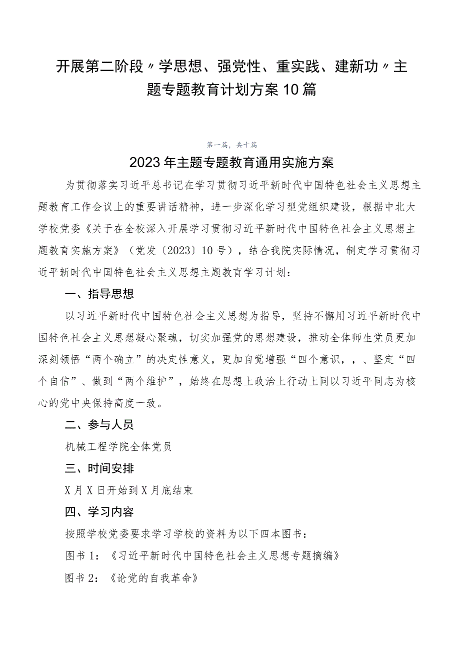 开展第二阶段“学思想、强党性、重实践、建新功”主题专题教育计划方案10篇.docx_第1页