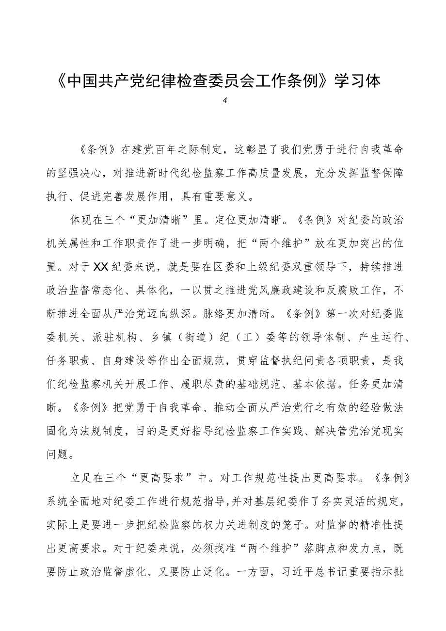 党员干部学习《中国共产党纪律检查委员会工作条例》的心得体会.docx_第1页