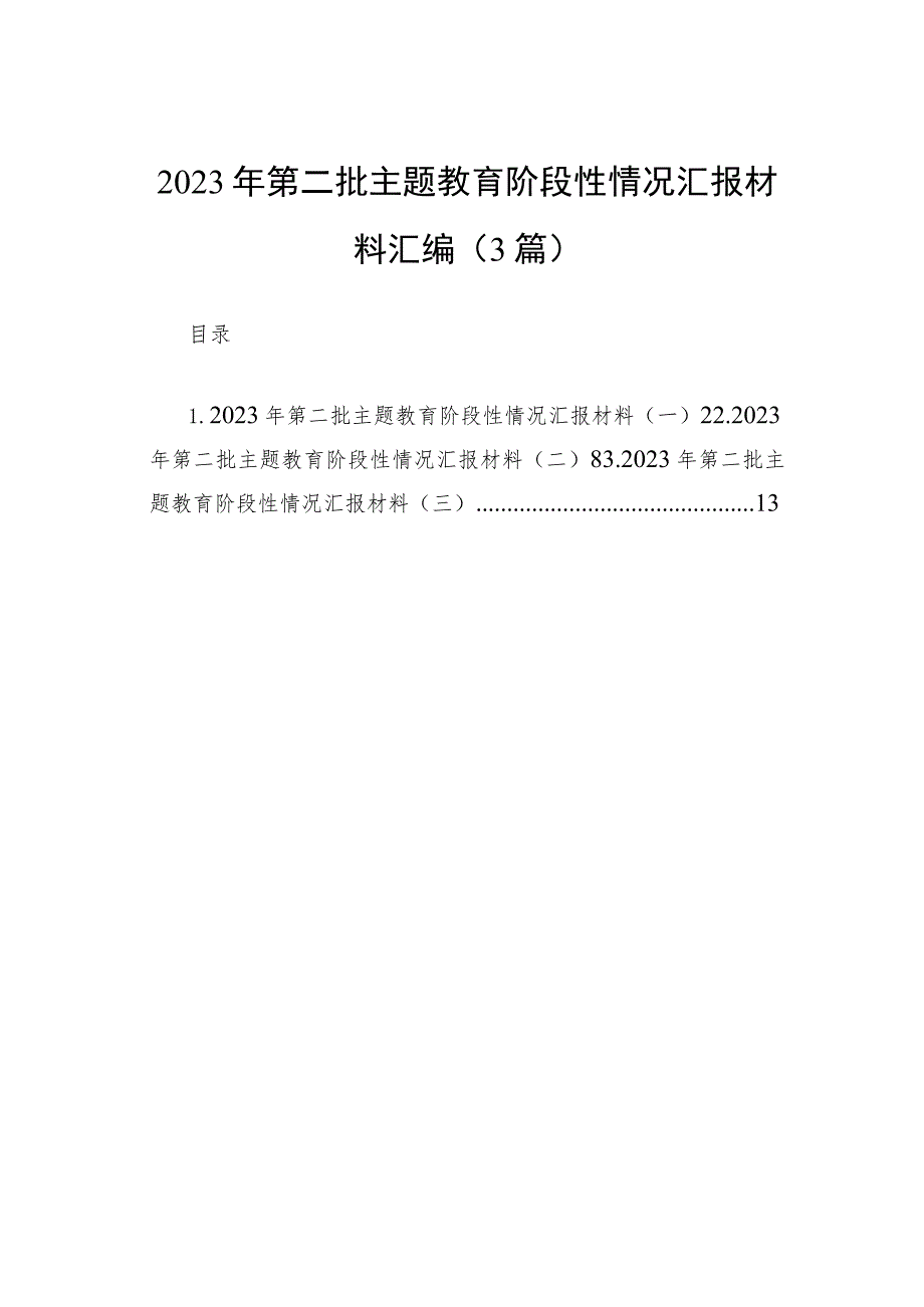 2023年第二批主题教育阶段性情况汇报材料汇编（3篇）.docx_第1页