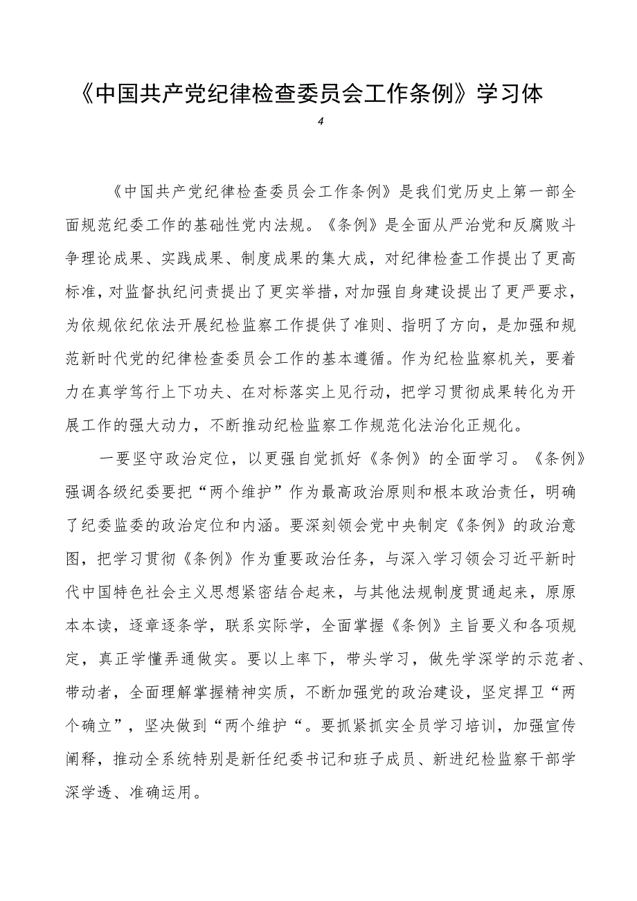 《中国共产党纪律检查委员会工作条例》学习心得体会.docx_第1页