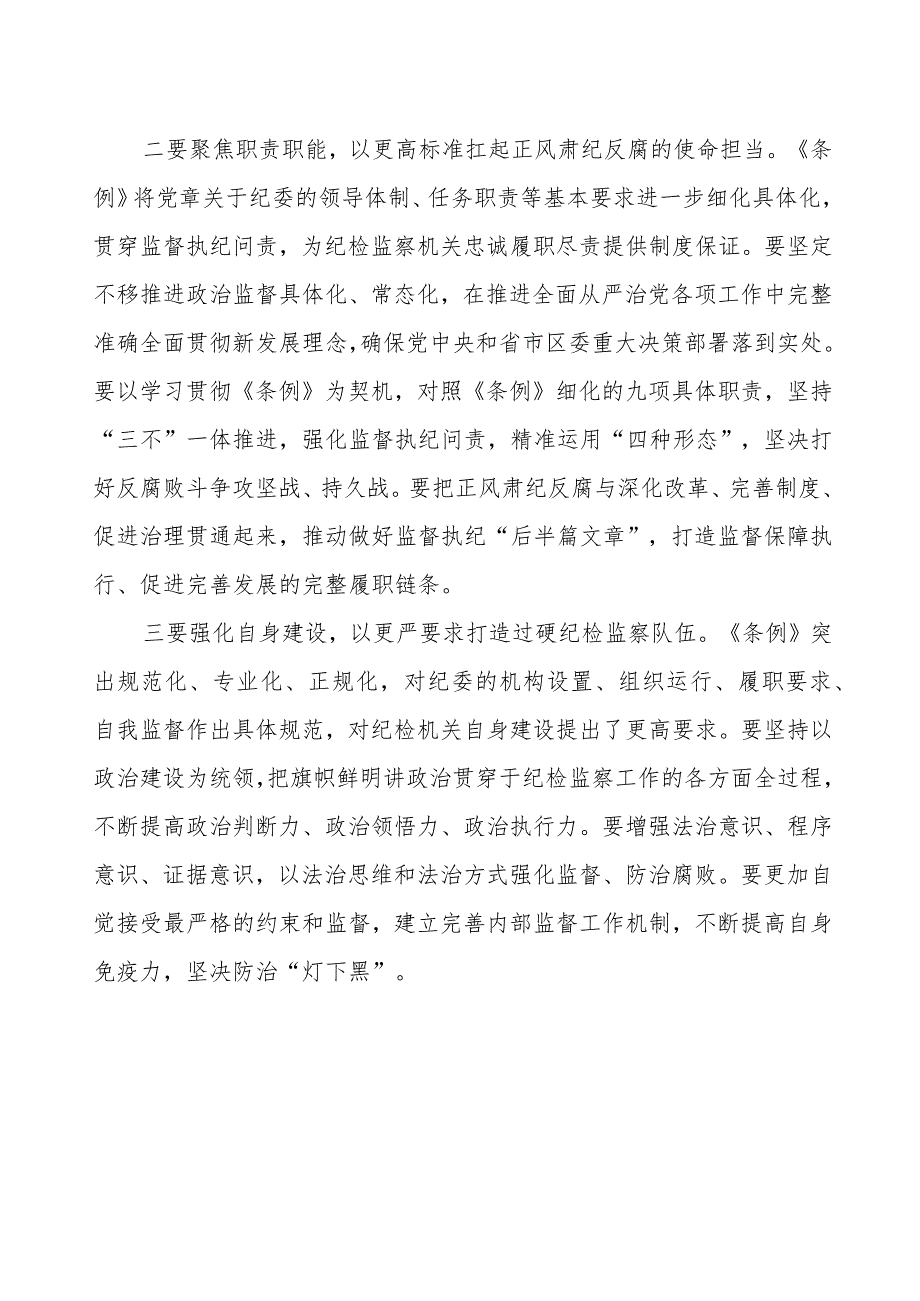 《中国共产党纪律检查委员会工作条例》学习心得体会.docx_第2页