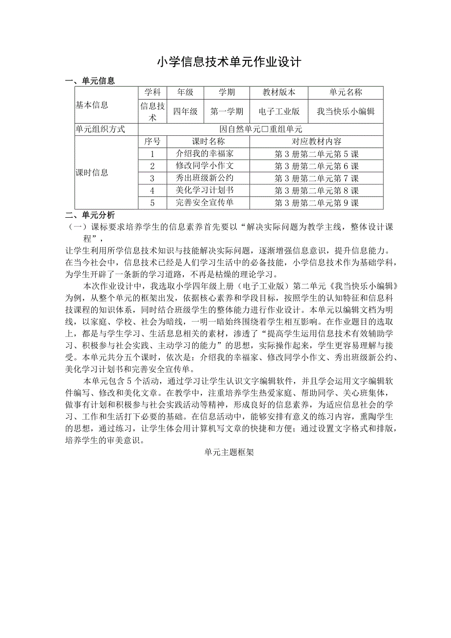 我当快乐小编辑 小学信息技术单元作业设计.docx_第1页