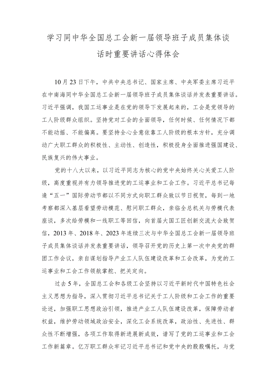 2023年学习同中华全国总工会新一届领导班子成员集体谈话时重要讲话心得体会.docx_第1页