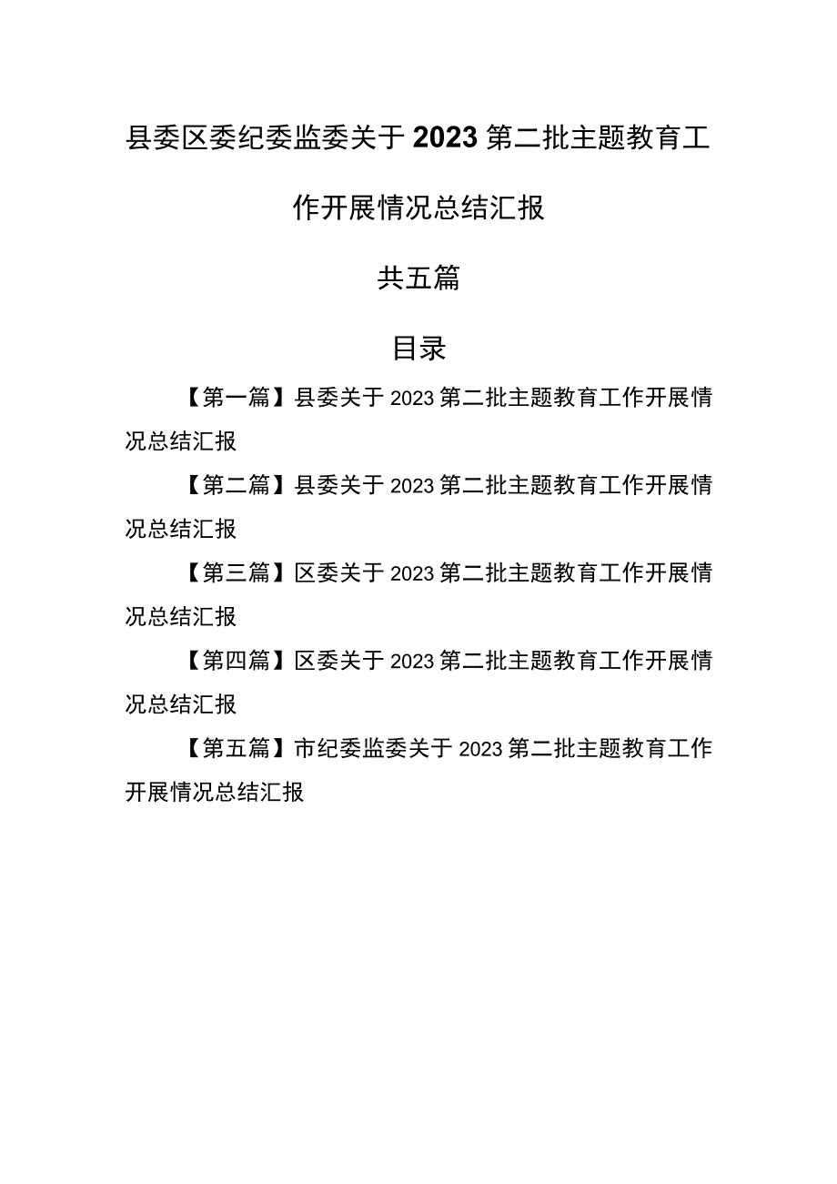 （5篇）县委区委纪委监委关于2023第二批主题教育工作开展情况总结汇报.docx_第1页