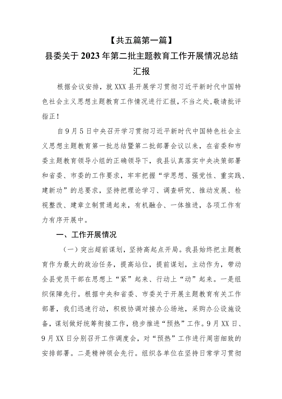 （5篇）县委区委纪委监委关于2023第二批主题教育工作开展情况总结汇报.docx_第2页