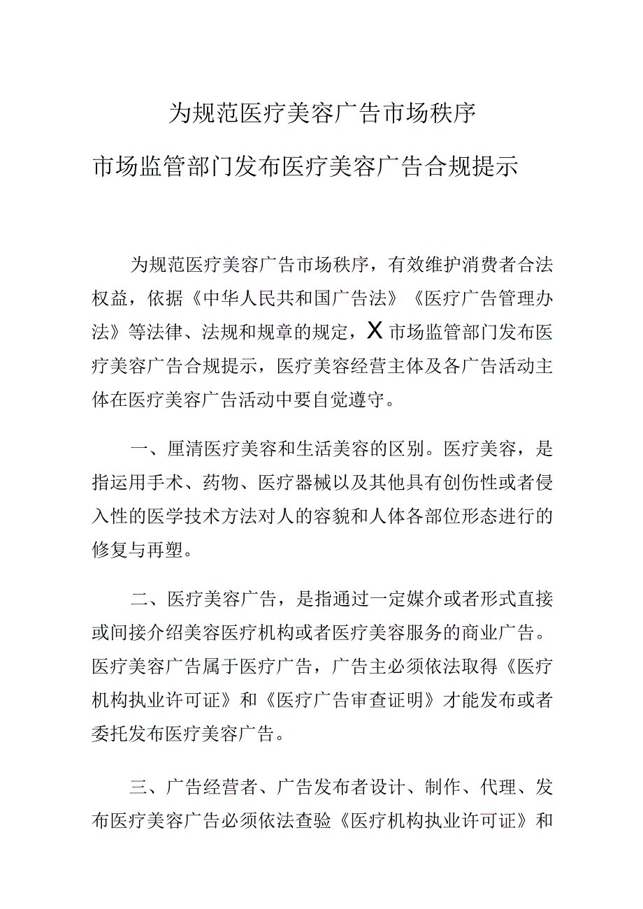 为规范医疗美容广告市场秩序市场监管部门发布医疗美容广告合规提示.docx_第1页