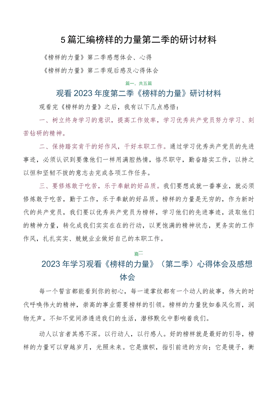 5篇汇编榜样的力量第二季的研讨材料.docx_第1页