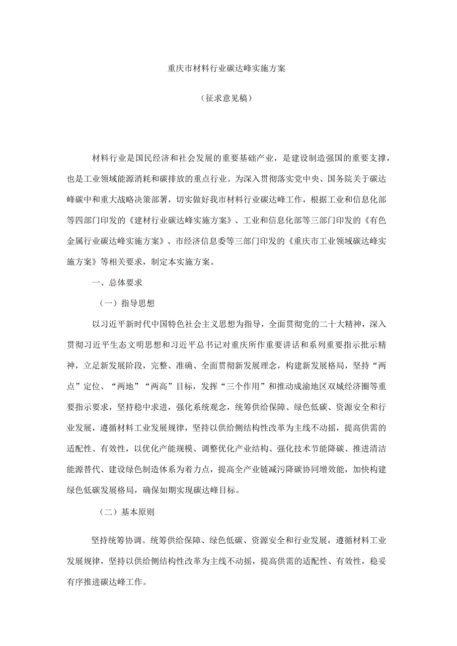 重庆市材料行业碳达峰实施方案.docx_第1页