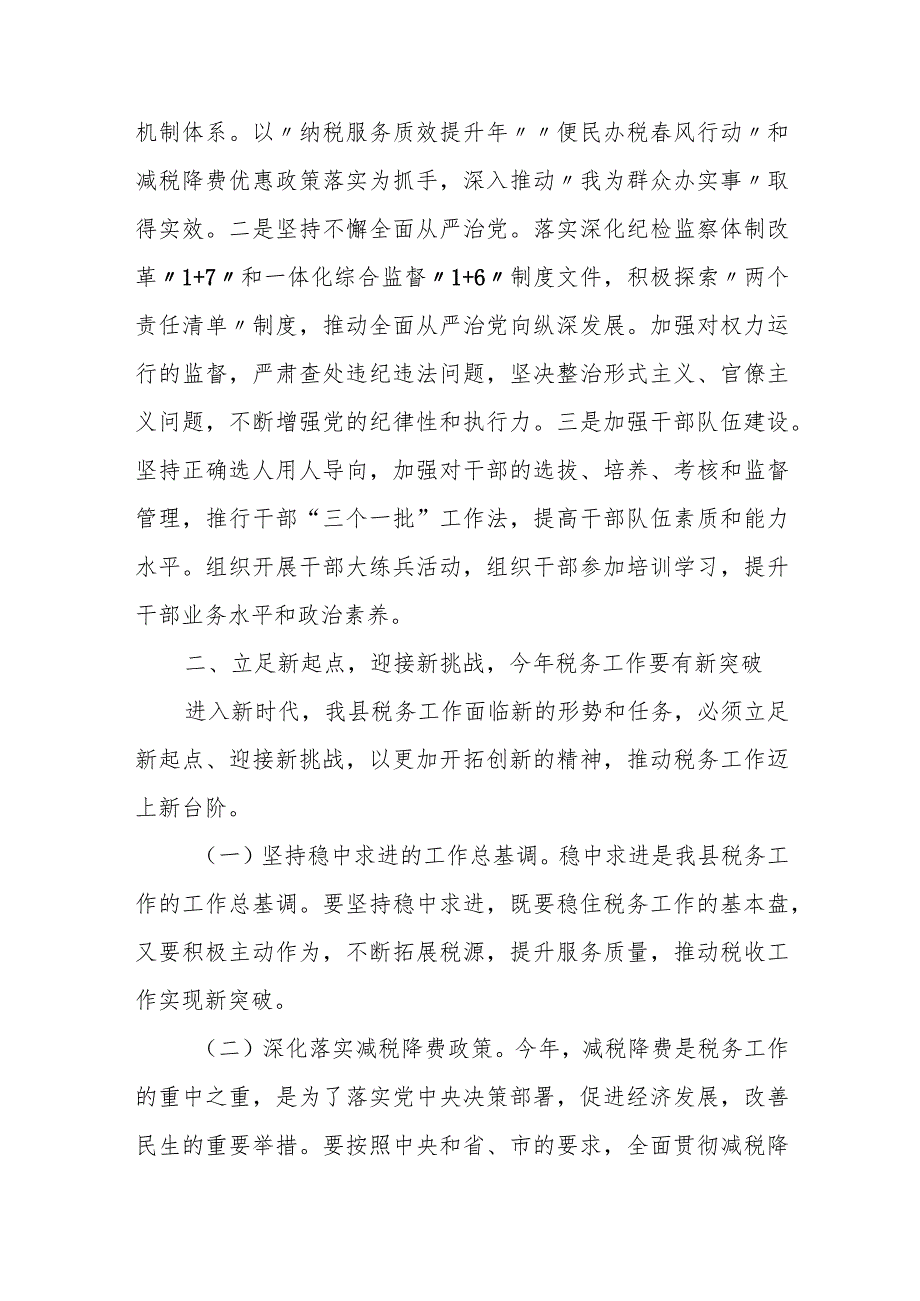 某县税务局党委书记、局长在2023年全县税务工作会议上的讲话.docx_第3页