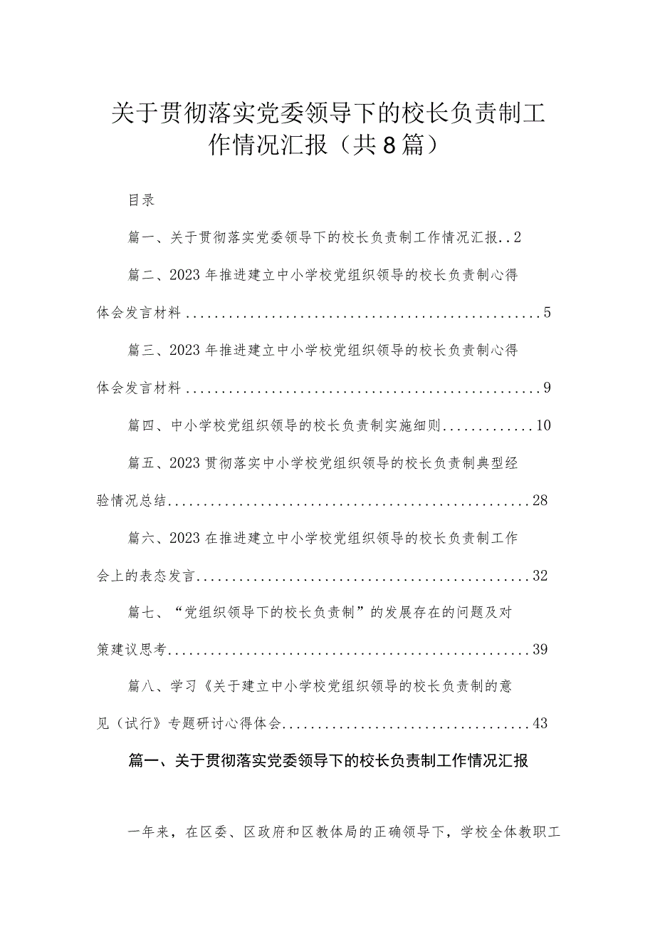 （8篇）2023关于贯彻落实党委领导下的校长负责制工作情况汇报汇编.docx_第1页