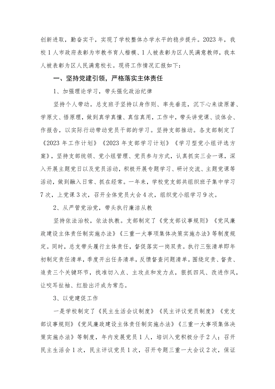 （8篇）2023关于贯彻落实党委领导下的校长负责制工作情况汇报汇编.docx_第2页