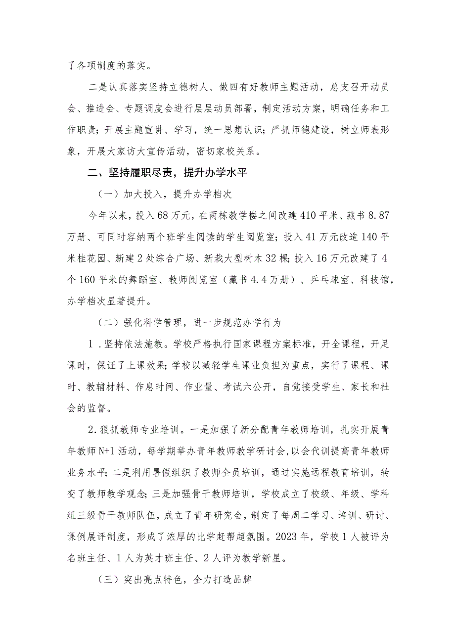 （8篇）2023关于贯彻落实党委领导下的校长负责制工作情况汇报汇编.docx_第3页