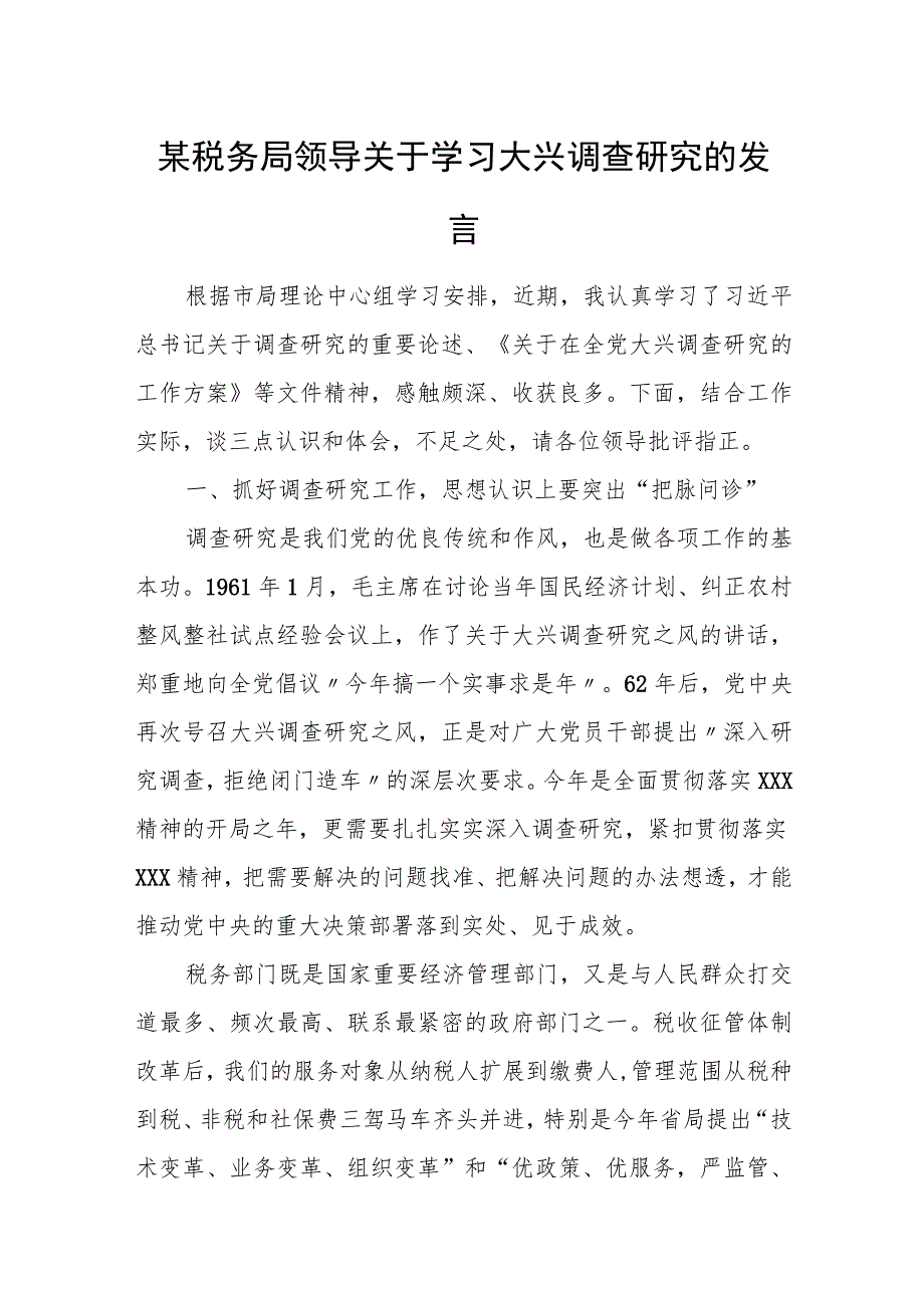 某税务局领导关于学习大兴调查研究的发言.docx_第1页