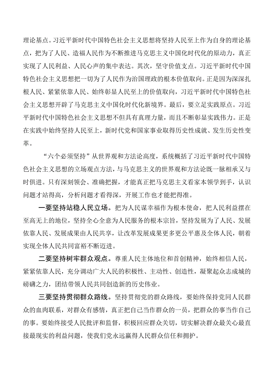 深刻理解2023年六个必须坚持的研讨材料数篇.docx_第2页