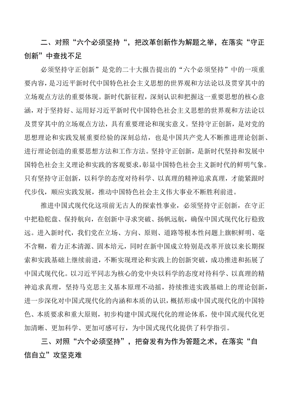 深刻理解2023年六个必须坚持的研讨材料数篇.docx_第3页