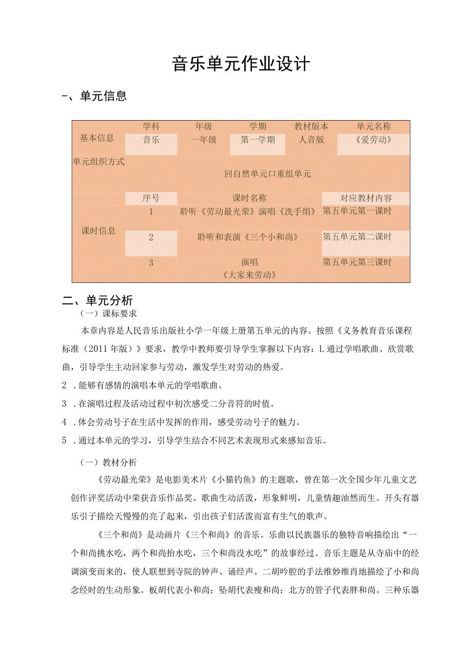 人音版小学音乐一年级上册 《爱劳动》 单元作业设计.docx_第2页