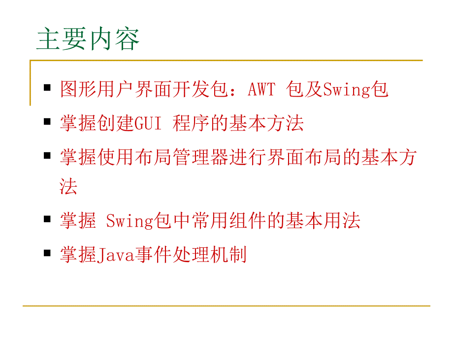 第6章 图形用户界面程序设计.ppt_第2页