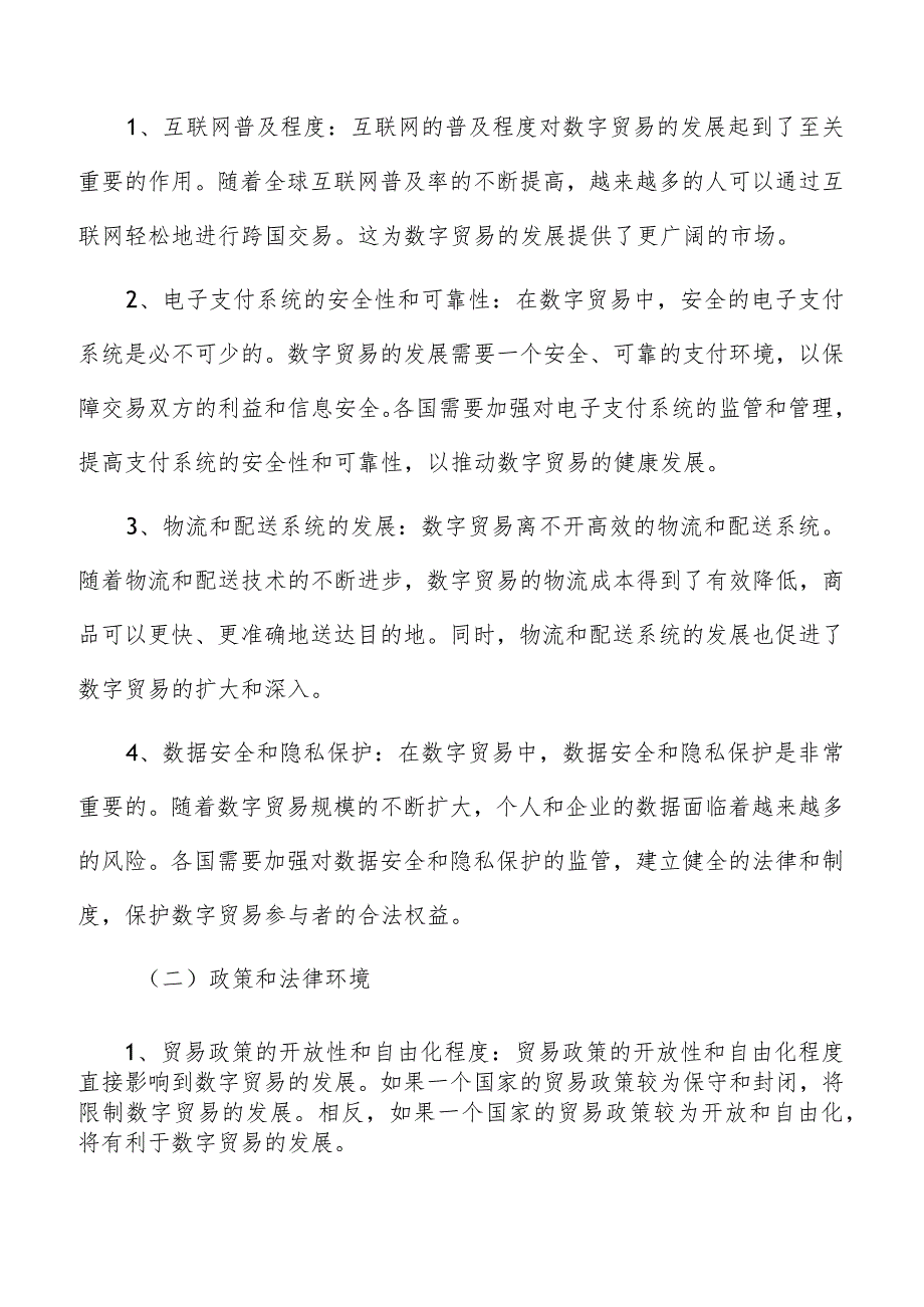 数字贸易中关税与非关税壁垒的影响及应对策略研究.docx_第2页