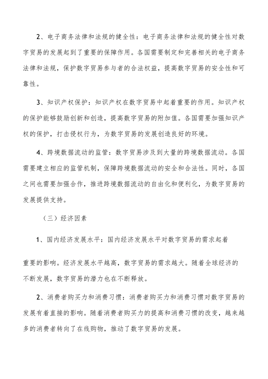 数字贸易中关税与非关税壁垒的影响及应对策略研究.docx_第3页