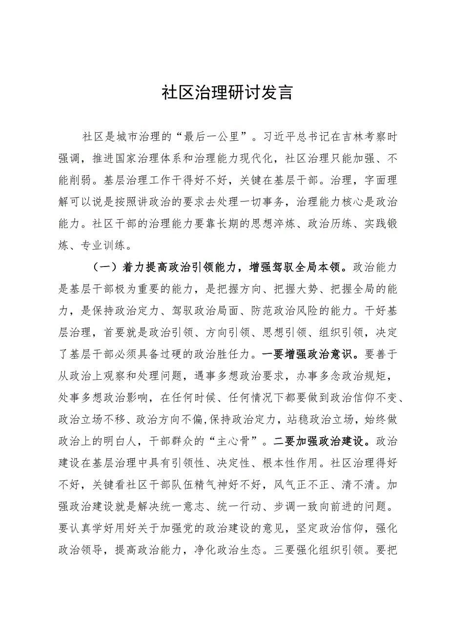 社区治理研讨发言.docx_第1页