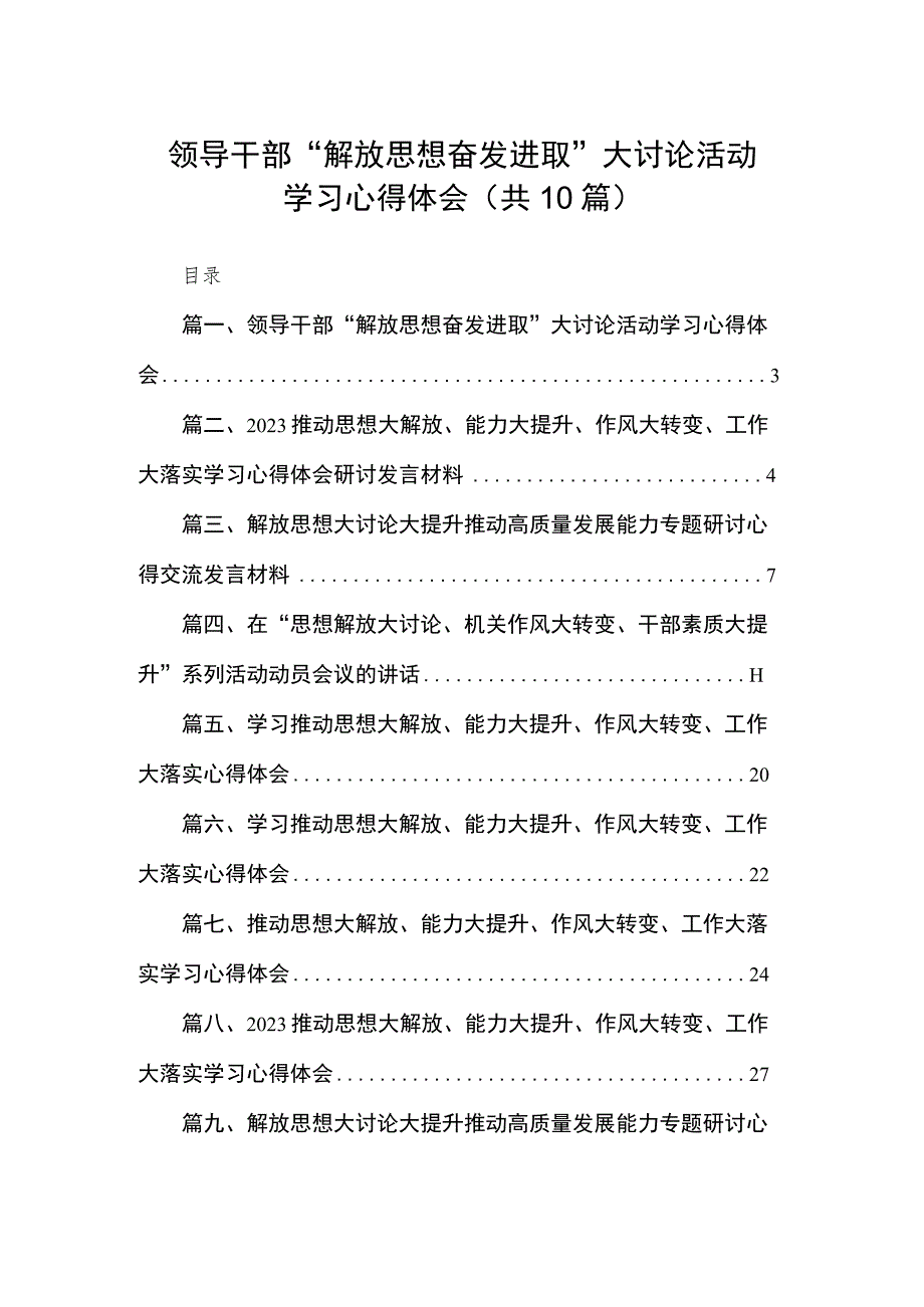 领导干部“解放思想奋发进取”大讨论活动学习心得体会(精选10篇).docx_第1页