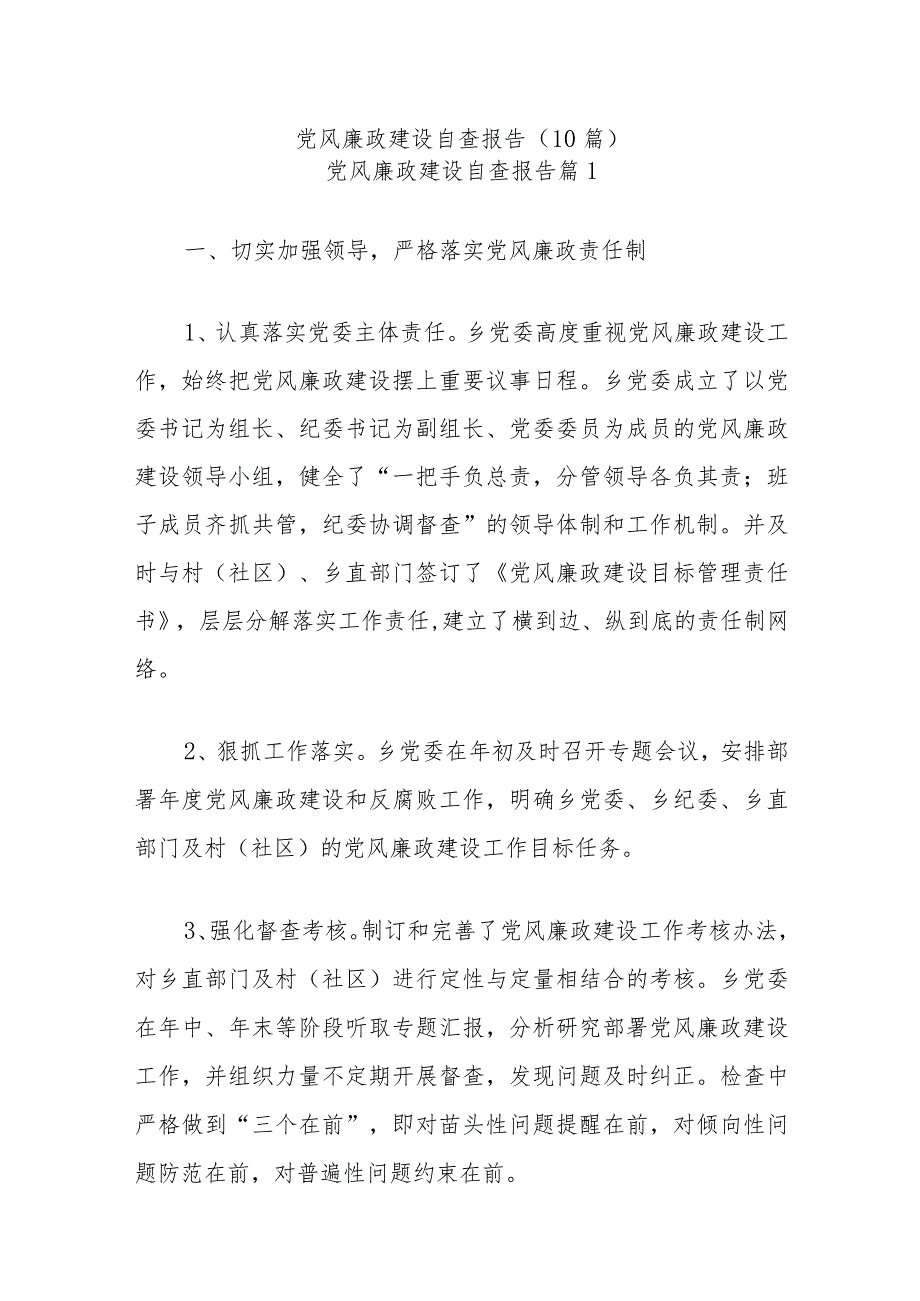 (10篇)党风廉政建设自查报告.docx_第1页