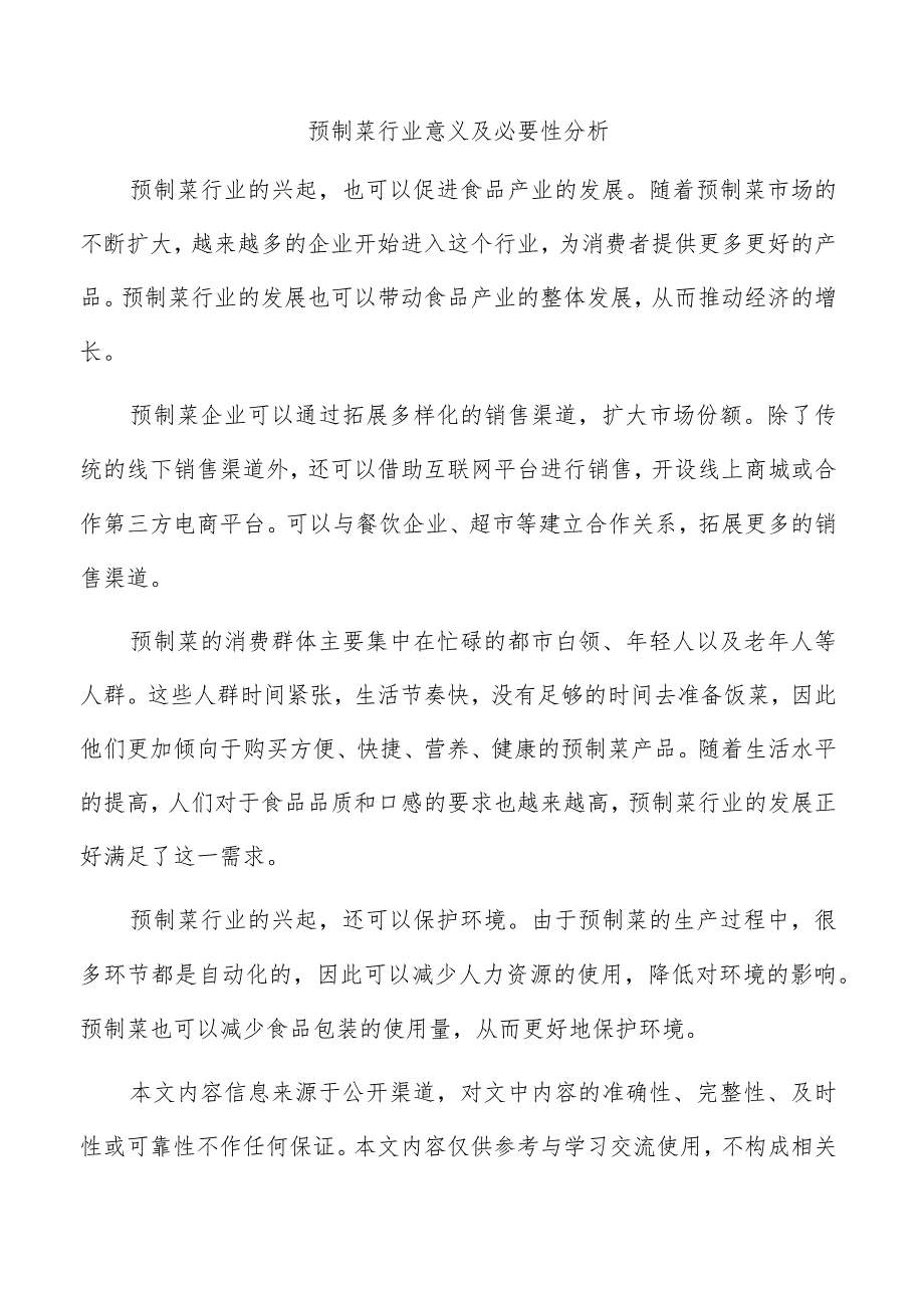 预制菜行业意义及必要性分析.docx_第1页