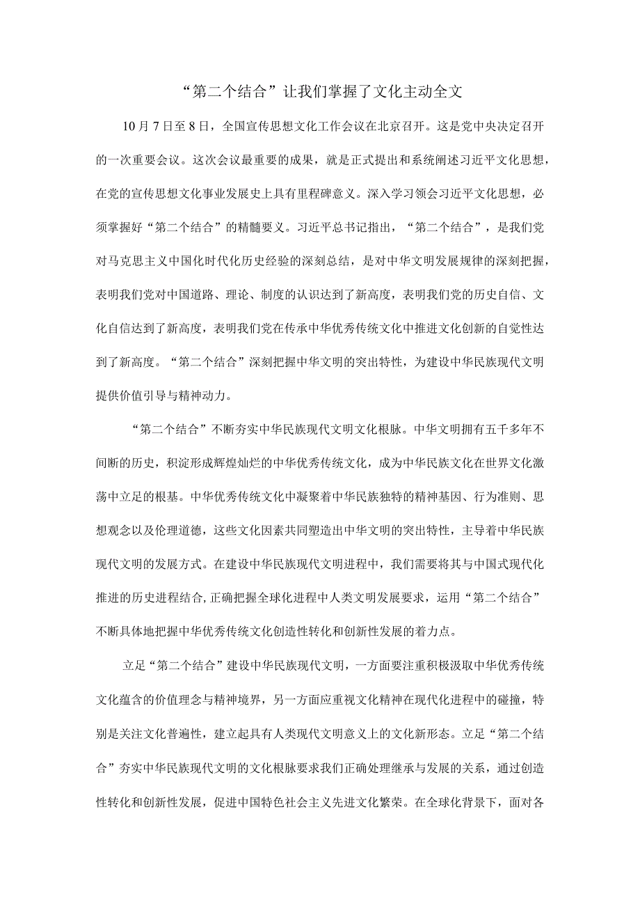 “第二个结合”让我们掌握了文化主动全文.docx_第1页