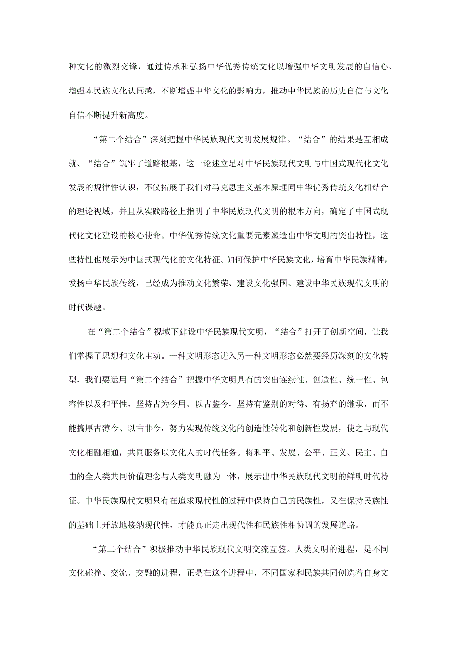 “第二个结合”让我们掌握了文化主动全文.docx_第2页