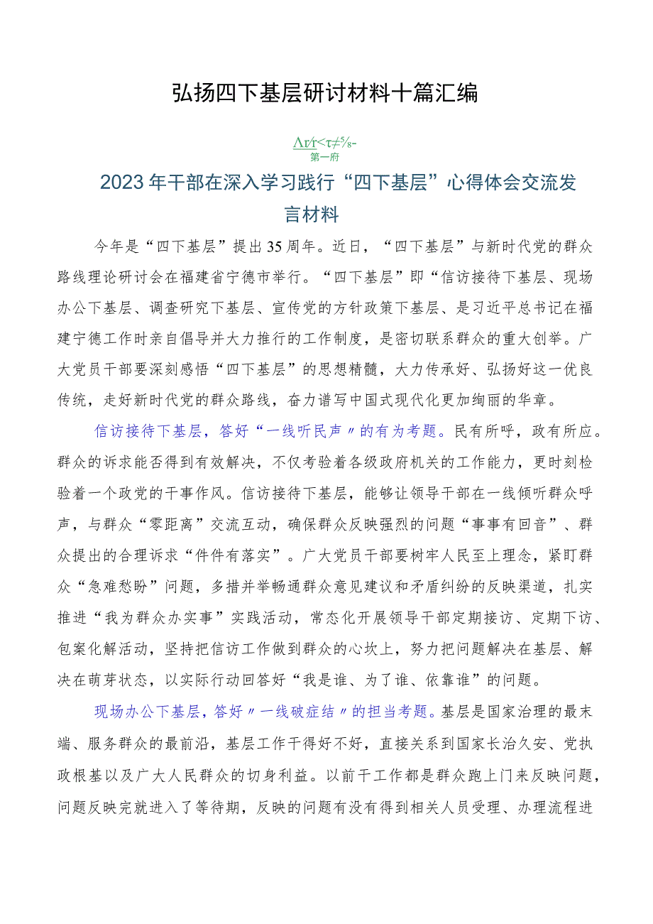 弘扬四下基层研讨材料十篇汇编.docx_第1页