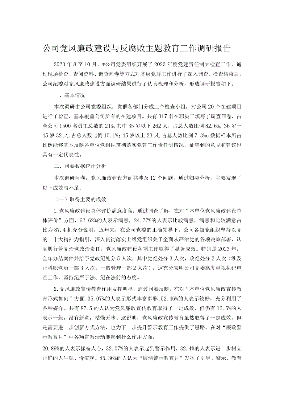 公司党风廉政建设与反腐败主题教育工作调研报告.docx_第1页