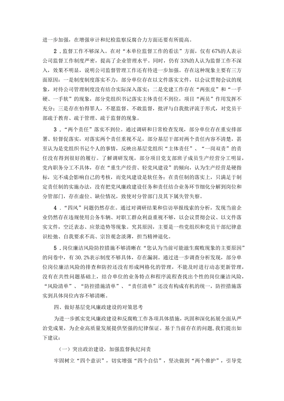 公司党风廉政建设与反腐败主题教育工作调研报告.docx_第3页