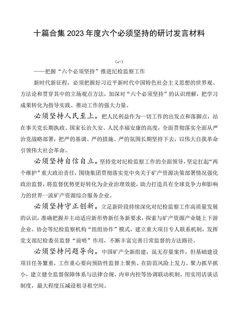 十篇合集2023年度六个必须坚持的研讨发言材料.docx_第1页