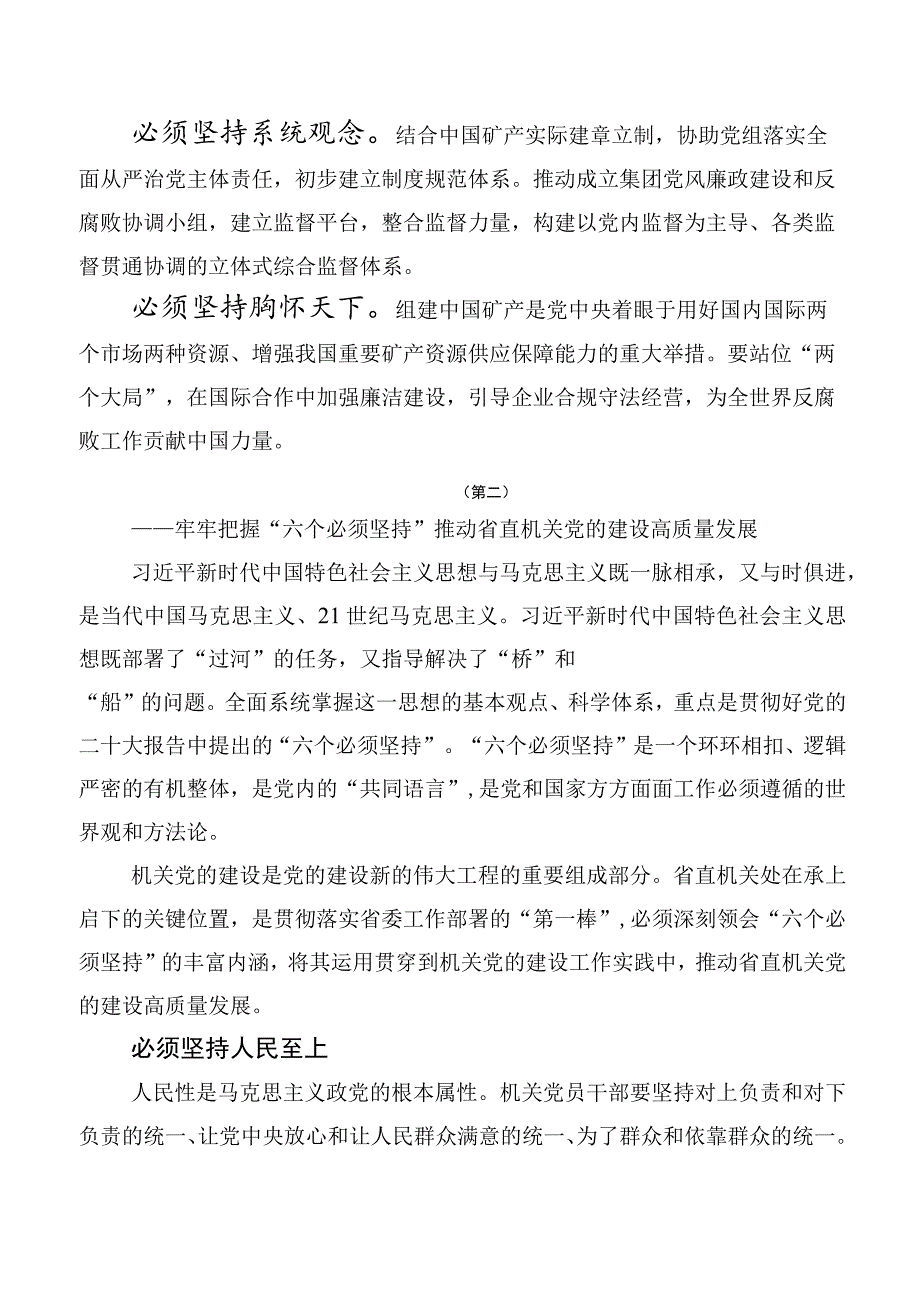 十篇合集2023年度六个必须坚持的研讨发言材料.docx_第2页