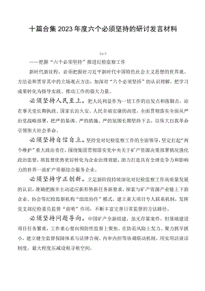 十篇合集2023年度六个必须坚持的研讨发言材料.docx